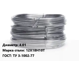 Проволока нержавеющая 4.01 Сталь: 12Х18Н10Т ГОСТ: ТУ 3-1002-77